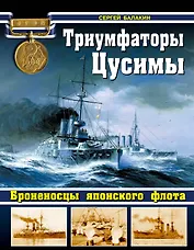 Триумфаторы Цусимы Броненосцы японского флота (ВойнаНМоре) Балакин