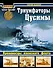 Триумфаторы Цусимы Броненосцы японского флота (ВойнаНМоре) Балакин - 0