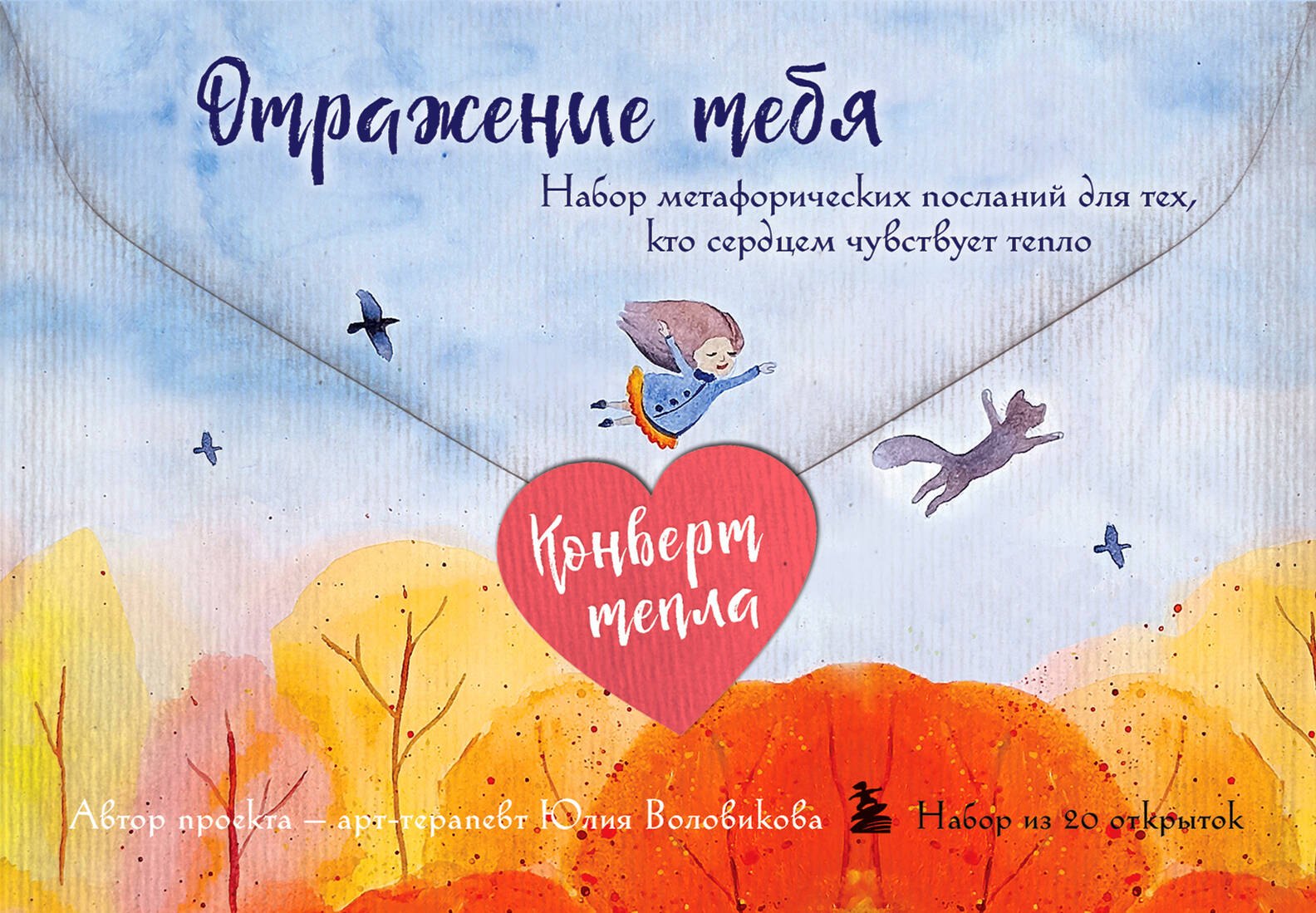 

Отражение тебя. Набор метафорических посланий для тех, кто сердцем чувствует тепло