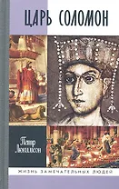 Царь Соломон