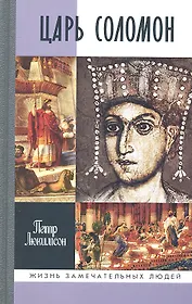 Царь Соломон
