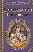 Елизавета. В сети интриг