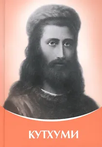 Кутхуми Владыки Мудрости - 0