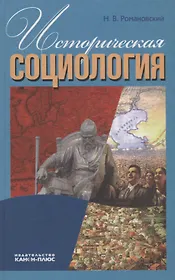 Историческая социология