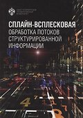 Сплайн-всплесковая обработка потоков структурированной информации - 0