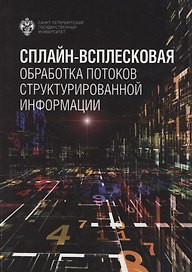 Сплайн-всплесковая обработка потоков структурированной информации