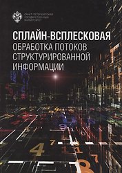 Сплайн-всплесковая обработка потоков структурированной информации