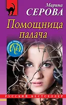 Помощница палача