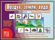 Воздух,Земля,Вода