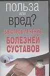 Быстрое лечение болезней суставов (мягк)(Польза или вред). Орлова Л. (АСТ)
