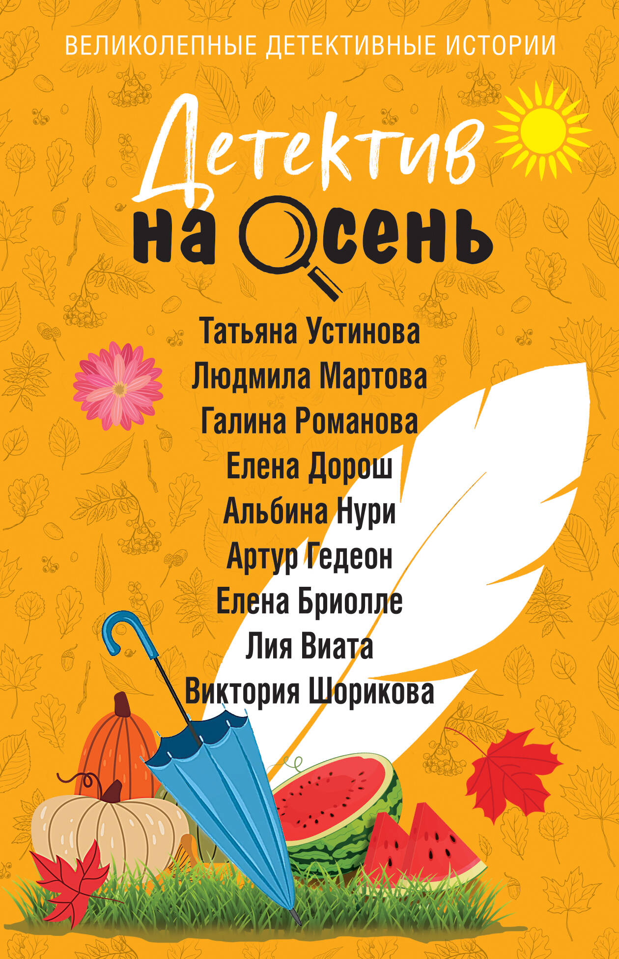 Обложка книги «Детектив на осень»