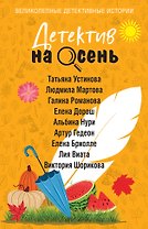 Детектив на осень