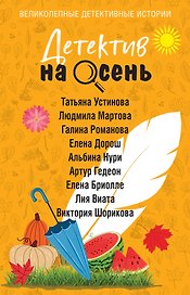 Детектив на осень