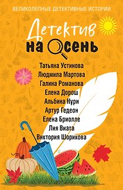 Детектив на осень