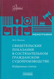 Свидетельские показания в состязательном гражданском судопроизводстве. Избранные статьи. Монография