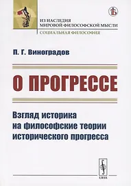 О прогрессе. Взгляд историка на философские теории исторического прогресса