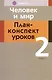 Человек и мир. 2 кл. План-конспект уроков