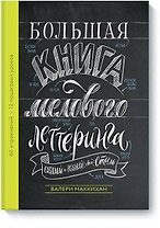 Большая книга мелового леттеринга. Создавай и развивай свой стиль