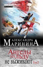 

Ангелы на льду не выживают. Том 2