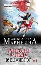 Ангелы на льду не выживают. Том 2