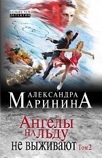 Ангелы на льду не выживают. Том 2