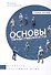 Основы нравственности. Учебное пособие - 0