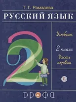 Русский язык. 2 класс. Учебник. Часть первая