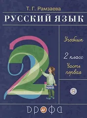 Русский язык. 2 класс. Учебник. Часть первая