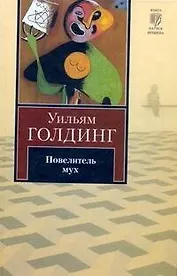 Повелитель мух