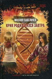 Крик родившихся завтра: роман