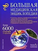 Большая медицинская энциклопедия: 4-е изд.
