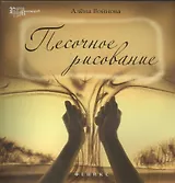 Песочное рисование