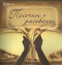 Песочное рисование