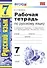 Рабочая тетрадь по русскому языку: 7 класс: к учебнику М. Баранова, Т. Ладыженской и др. "Русский язык. 7 класс" 6 -е изд. - 1