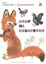 Спор на скворечне