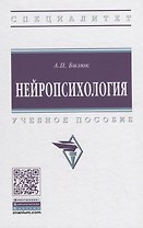 Нейропсихология. Учебное пособие