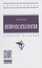 Нейропсихология. Учебное пособие