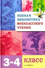 Полная библиотека внеклассного чтения. 3-4 класс