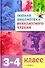 Полная библиотека внеклассного чтения. 3-4 класс - 0