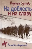 На доблесть и на славу