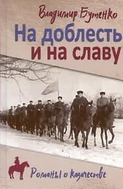 На доблесть и на славу