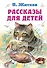 Рассказы для детей - 0