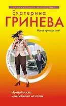 Ночной гость,или Бабочка на огонь