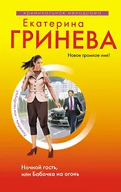 Ночной гость,или Бабочка на огонь