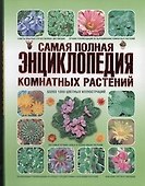 Самая полная энциклопедия комнатных растений - 0