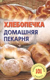 Хлебопечка. Домашняя пекарня