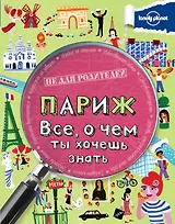 Париж. Все, о чем ты хочешь знать