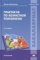 Практикум по возрастной психологии. Учебное пособие