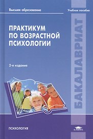Практикум по возрастной психологии. Учебное пособие