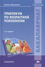 Практикум по возрастной психологии. Учебное пособие